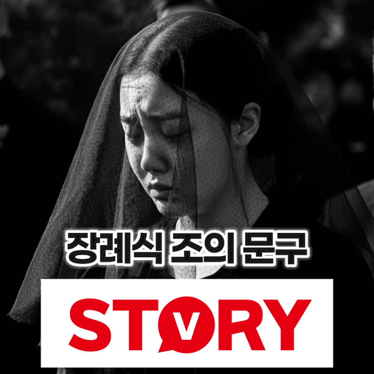 장례식 근조화환 리본 문구, 조의 문구 22가지 추천 (일반식, 기독교식, 불교식)