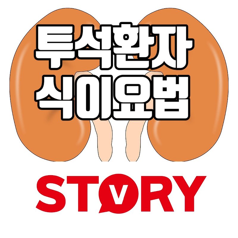 혈액투석 환자 혈중 칼륨 농도 상승시 증상, 칼륨 조절 식이요법 (+실제사례)