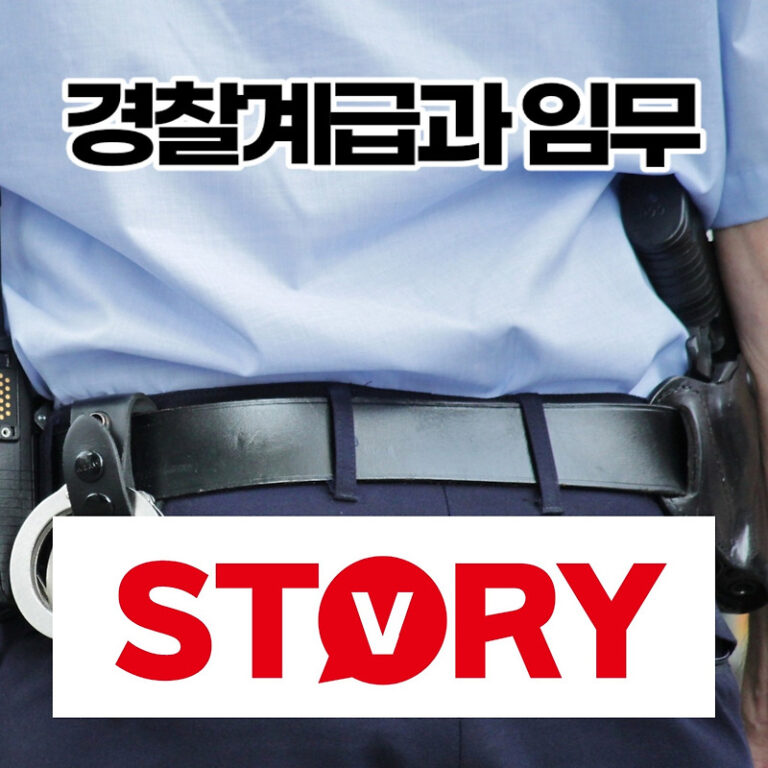 경찰 계급(순경~치안총감) 11단계 계급별 직책 총정리