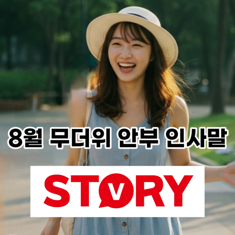 8월 여름 무더위 더운 날씨 상황별 센스 있는 안부 인사말 문구 55가지 추천 모음