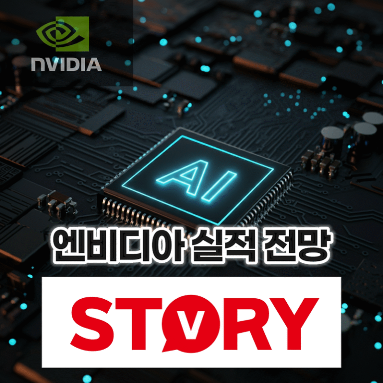 엔비디아 실적발표 후 주가 하락 이유? 최신 시장 분석 엔비디아 주가 전망 (블랙웰 출시)