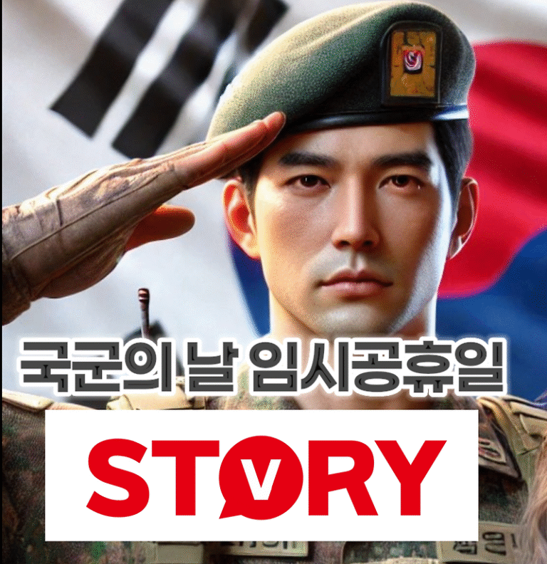 2024년 10월1일 국군의 날, 34년 만에 임시공휴일로 확정? 임시공휴일 근로자 근무하면 휴일근무수당 지급되나? (휴일근무수당 계산)