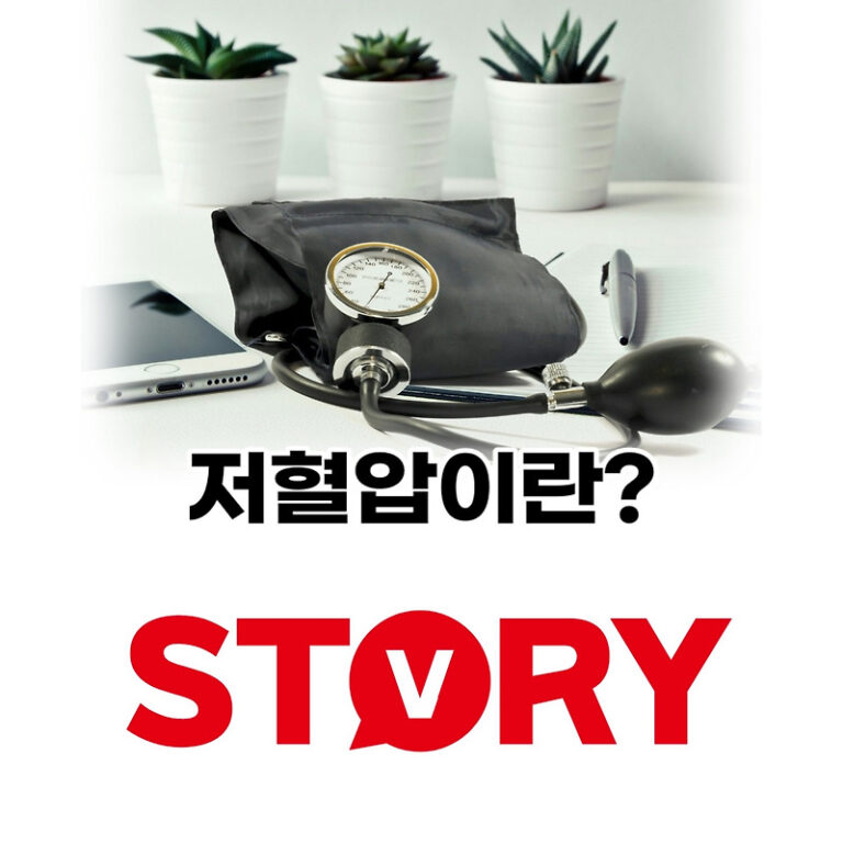 저혈압이란 저혈압 수치 원인 9가지 증상 치료법 (ft : 실제 체험 고혈압보다 위험한 저혈압 쇼크, 기립성 저혈압)