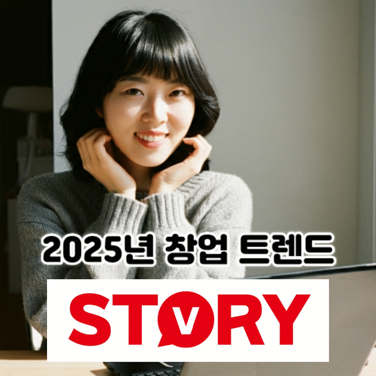 2025년 창업 트렌드 분석과 성공 전략 (디지털비즈니스, 친환경창업, 지속가능성, 메타버스창업, AI창업)