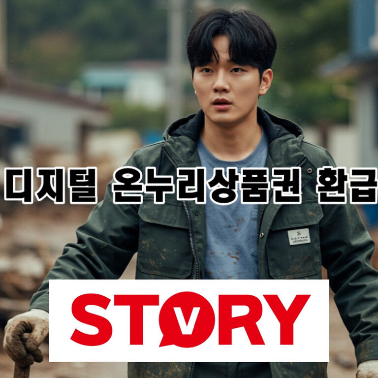 특별재난지역 디지털 온누리상품권, 최대 20% 환급 받는 법 총정리!