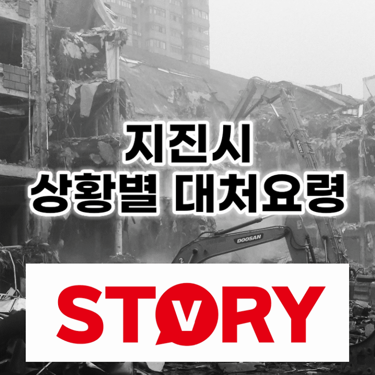 지진 발생시 상황별 대처방법 및 지진 대피요령 17가지