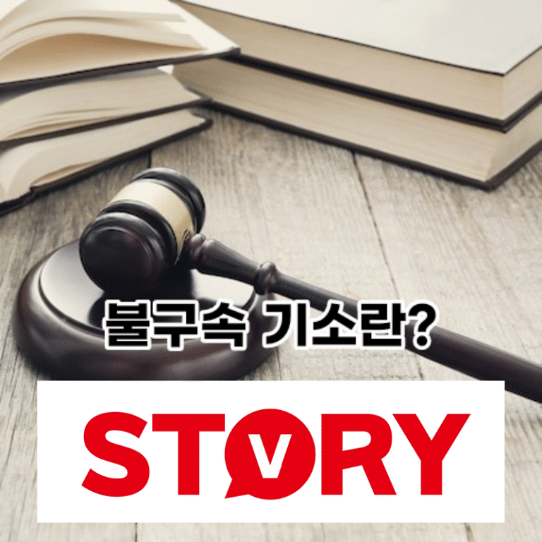이재명 대표 구속영장 기각 불구속 기소? 불구속 기소란?
