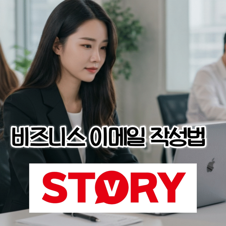 비즈니스 상황별 이메일 인사말 잘 쓰는 법 (작성법), 성공적인 회사 첫인상 만드는 실전 가이드 공개