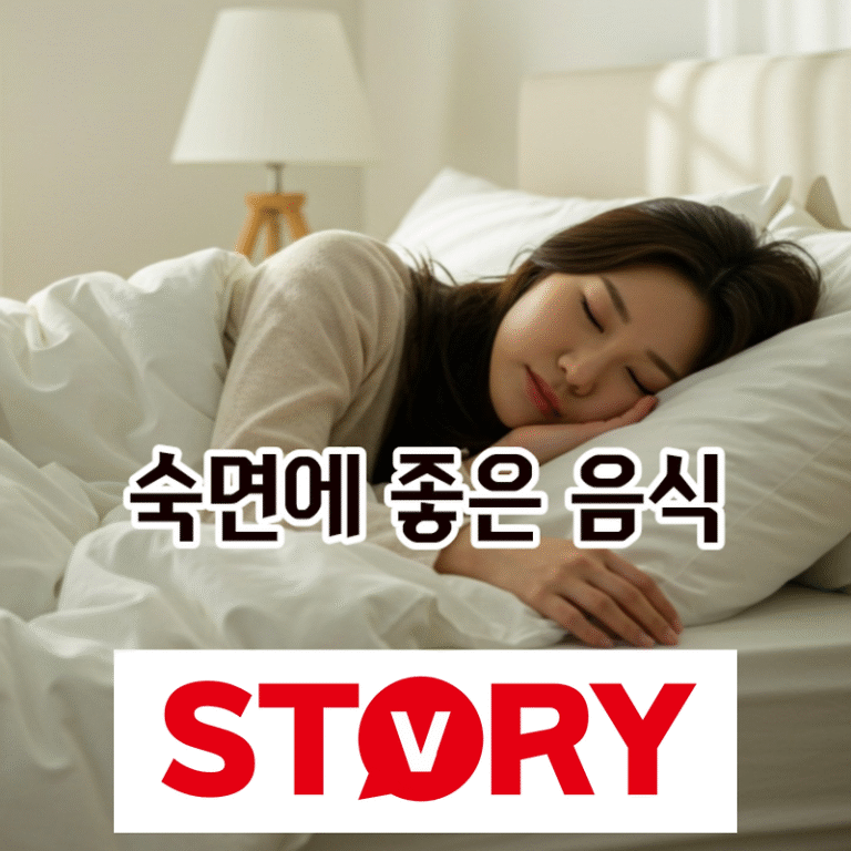 숙면에 좋은 음식 7가지: 꿀잠을 위한 야식 추천 (과일, 도움되는 차 등)