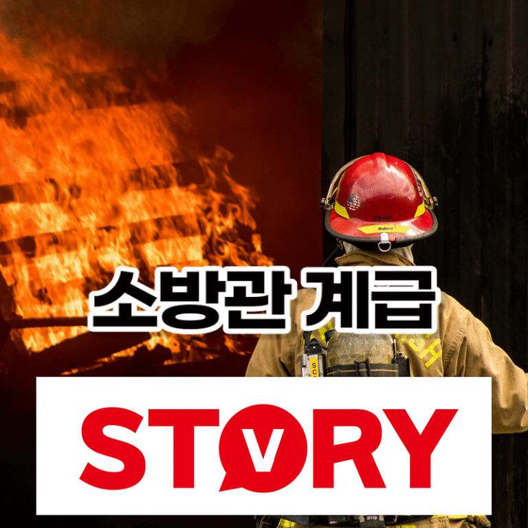 대한민국 소방관 계급순서 12단계 계급별 직책 및 소방관 진급 승진방법 4가지