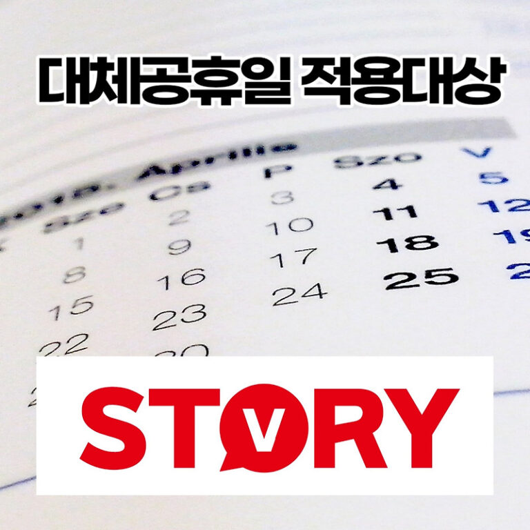 대체공휴일 적용대상 및 내년 직장인 휴가 꿀팁 (feat : 1월 2일(월)은 대체공휴일일까?)