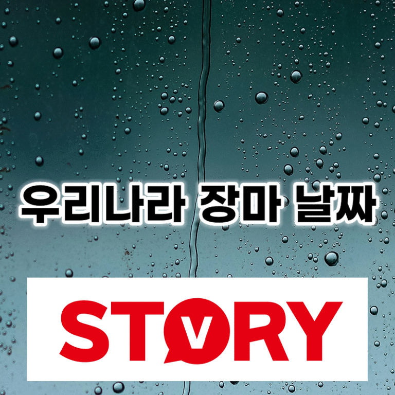 우리나라 장마 시작 언제? 예상 강수량은? 주변국 장마 현황 (장마 날짜)