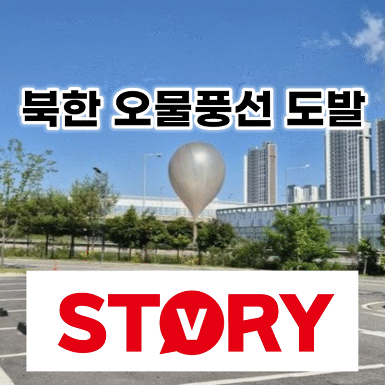 북한 대남 오물풍선 도발 이유, 살포 지역, 내용물은? 우리 정부의 대응?