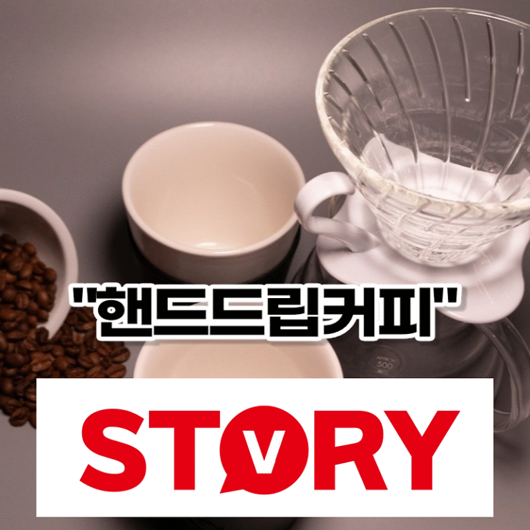핸드드립 커피 맛있게 내리는법? 핸드드립 커피 준비물? 핸드드립 커피 뜸들이는 시간 얼마가 좋은가요?