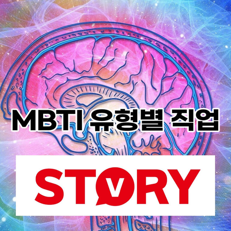 MBTI 16가지 성격 유형별 직업 추천