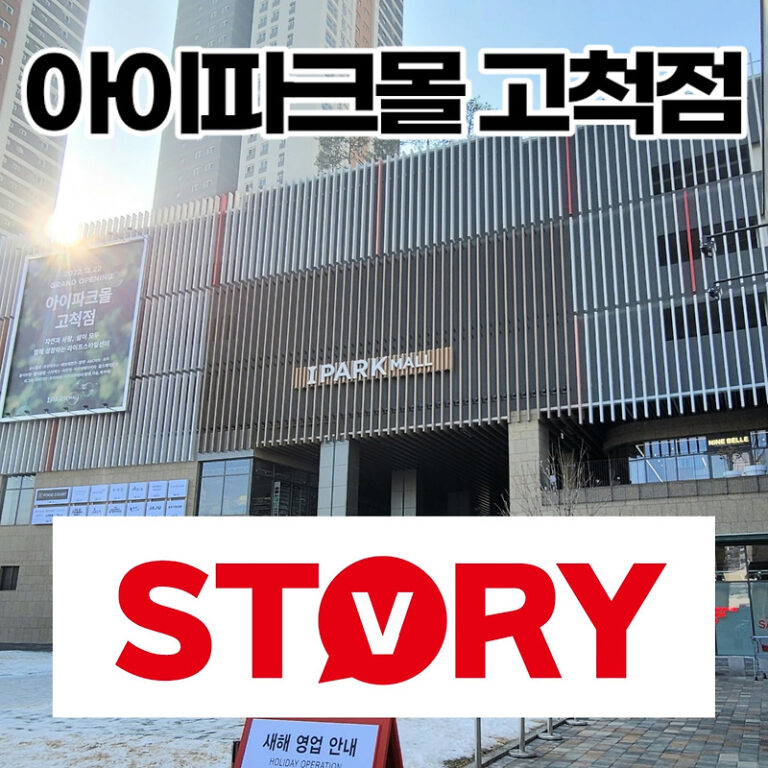 아이파크몰 고척점 200% 착한 쇼핑하는 법 (영업시간, 주차정보, 푸드코트, 입점 브랜드 등)