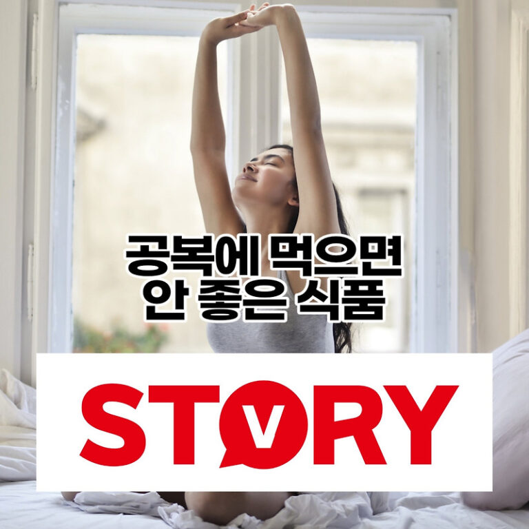 아침 공복에 먹으면 안 좋은 음식 8가지, 과일 바나나, 토마토, 고구마