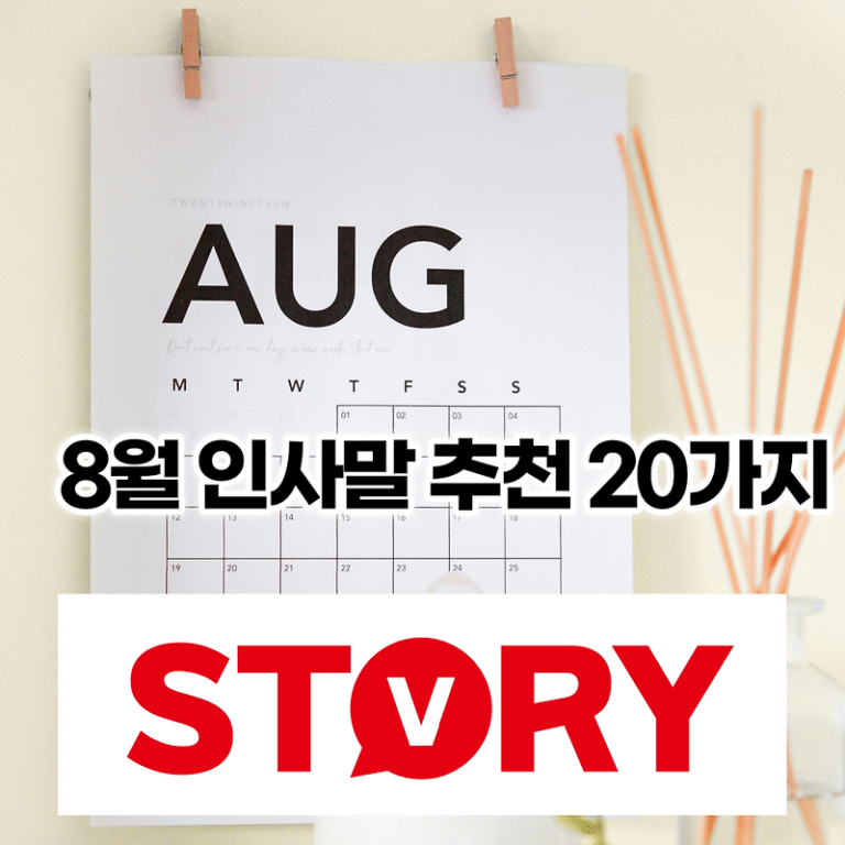 8월 한여름 인사말 문구 추천 20가지 모음 (단문 문자 모음집)