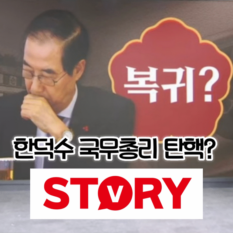 한덕수 국무총리 대통령 권한대행 탄핵 심판 선고 & 그 배경과 쟁점 20가지 총정리 (한덕수 국무총리 탄핵 심판 선고일?)