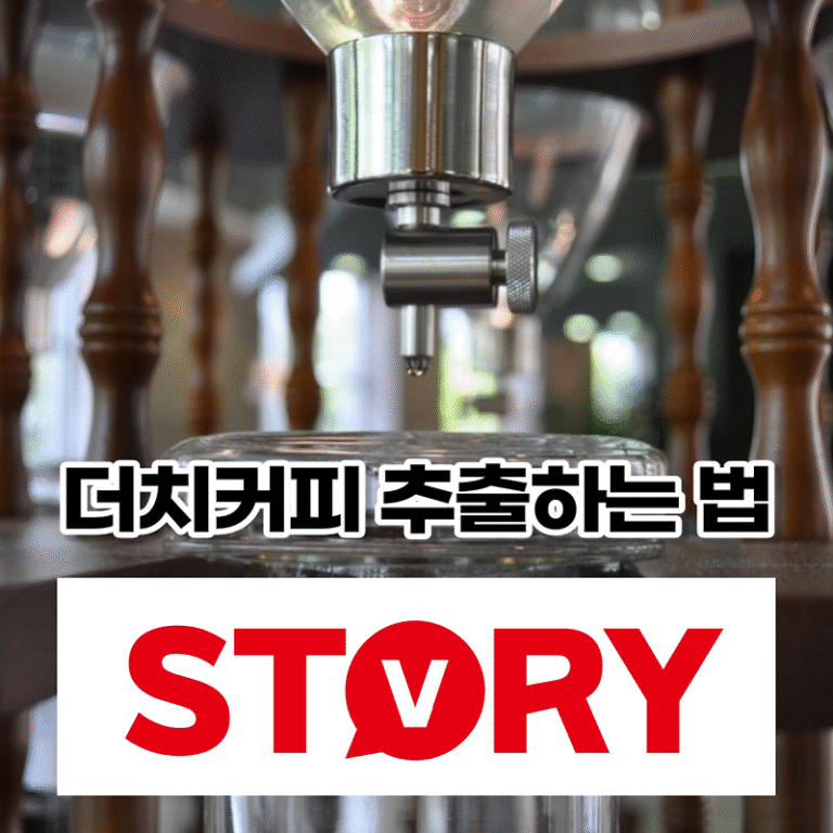 더치커피 맛있게 추출하는 법, 카페인 함량은? 더치커피 (더치커피란?) 분쇄 정도는?