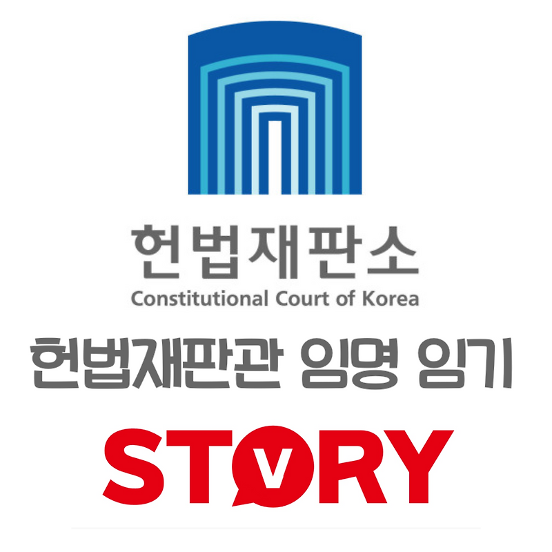 대한민국 헌법 헌법재판소 헌법재판관 역할과 중요성에 대하여 (헌법재판관 임명, 선출 과정, 임기 등)