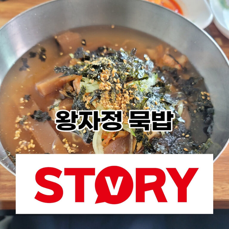 내돈내산 인천시 강화 왕자정 묵밥 맛집 강화 한식 맛집 추천