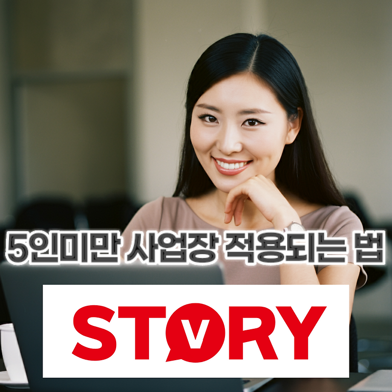 5인 미만 사업장에 적용되지 않는 법 4가지와 적용되는 법 4가지 & 그 특징 (5인 미만 사업장 해고 예고 수당이란?)