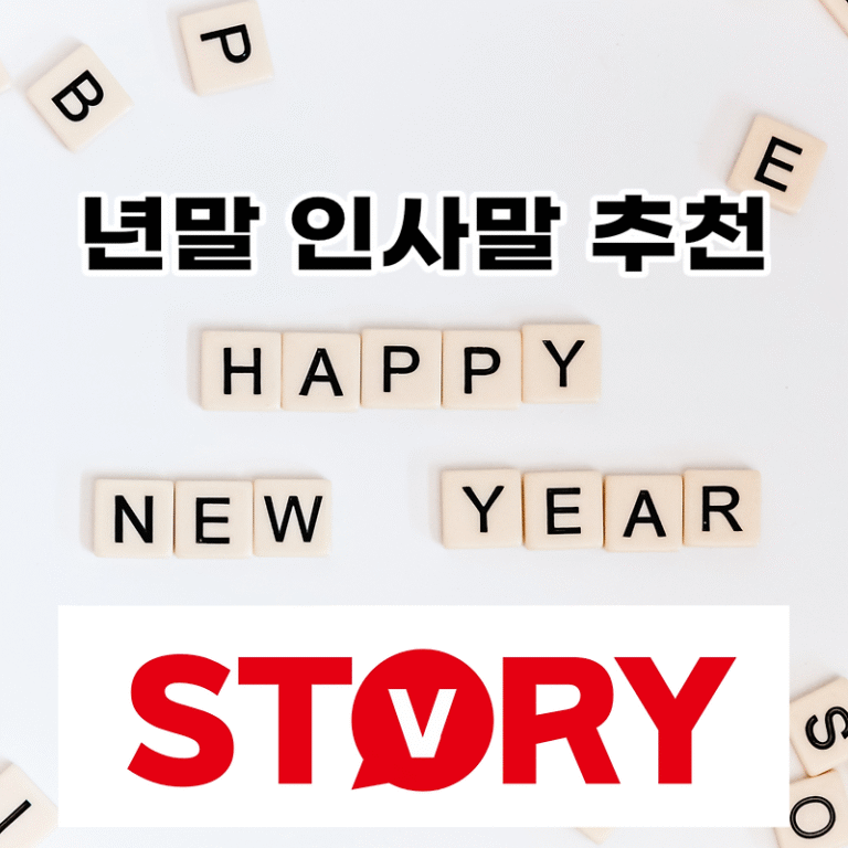 2023년 12월 년말(연말) 인사말 문구 모음 20가지 추천, 장문 인사말