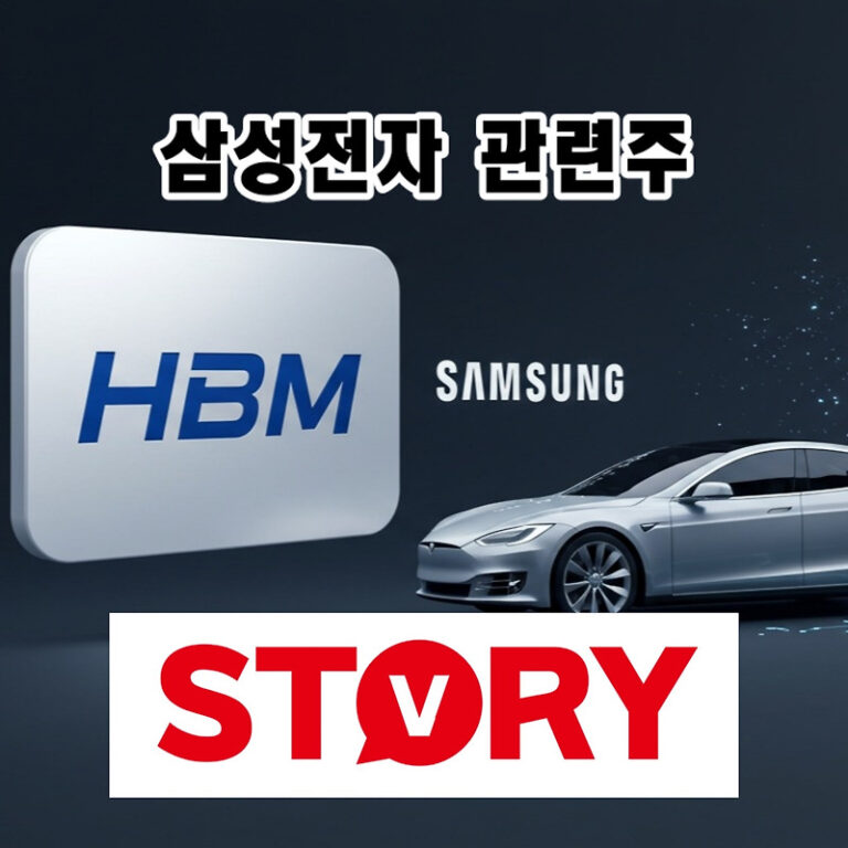 삼성전자 파운드리, 테슬라 잡고 날아오르다! HBM 관련주 투자 전략
