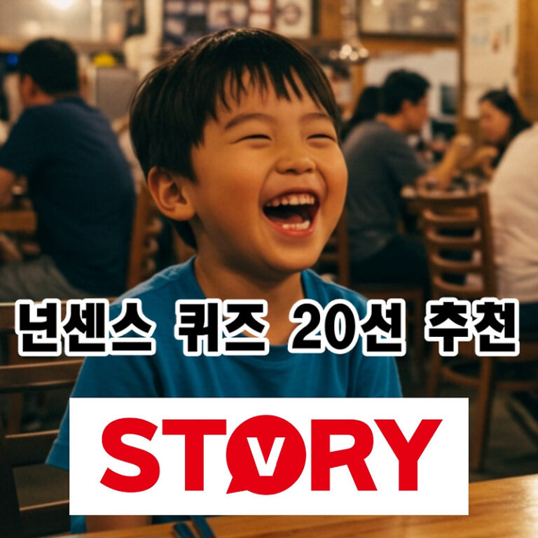 웃음이 필요할 때! 초등학생도 맞추는 넌센스 퀴즈 모음 20개 아재 개그 20개