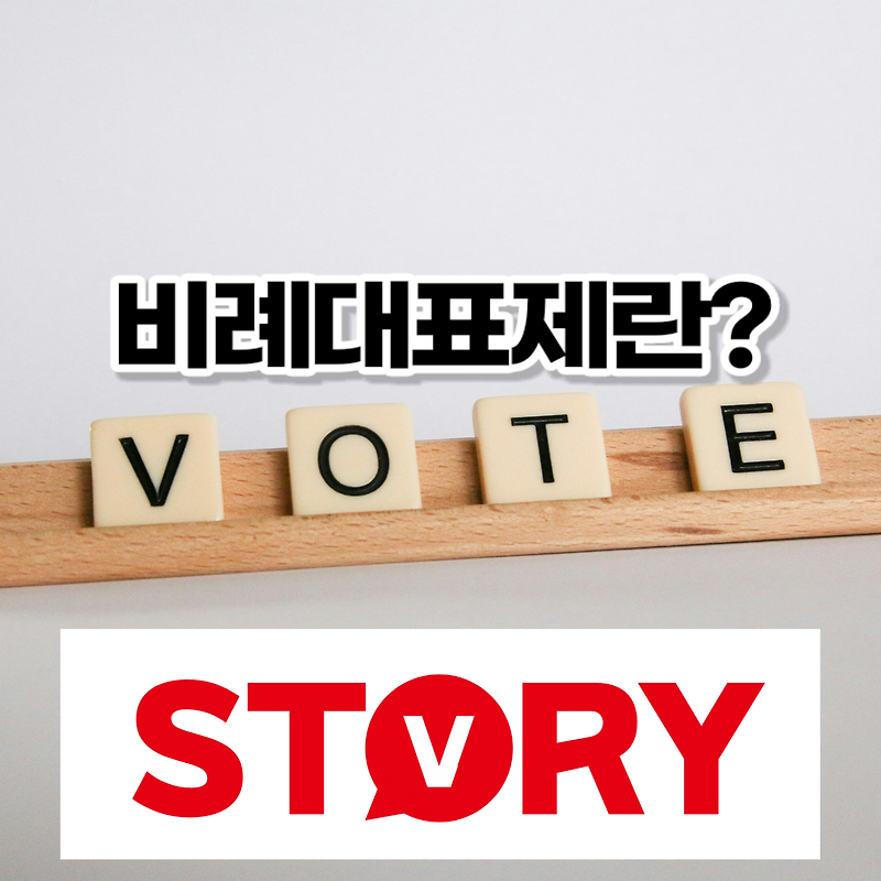 비례대표제란? 준연동형 비례대표제 선출방법? 비례대표 의석수