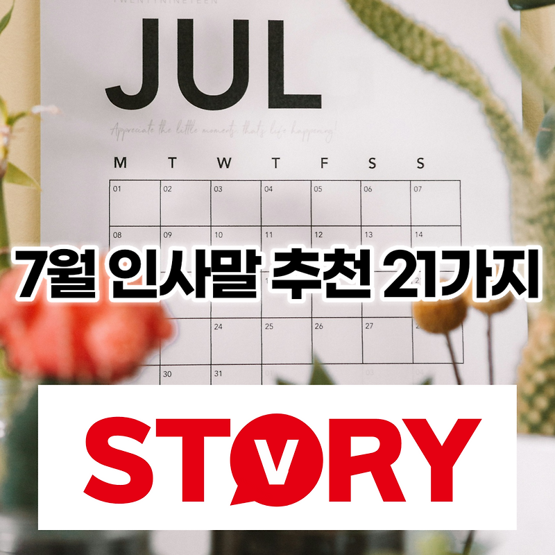 7월 초여름 장마철 테마별 인사말 문구 21가지 추천 (단문 메시지 추천)