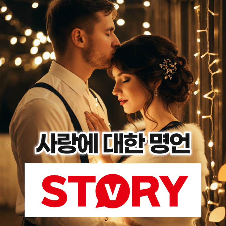 마음을 울리는 사랑에 대한 짧은 명언 20가지 추천