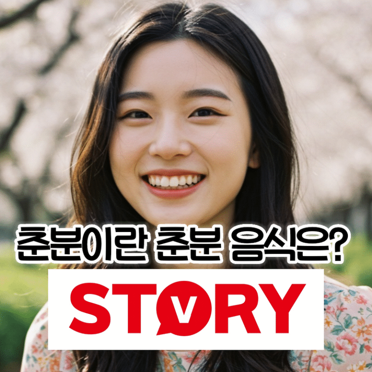 24절기 중 네번째 절기 춘분이란? 봄의 시작과 의미, 춘분 풍습과 유래, 날짜 (춘분 음식)