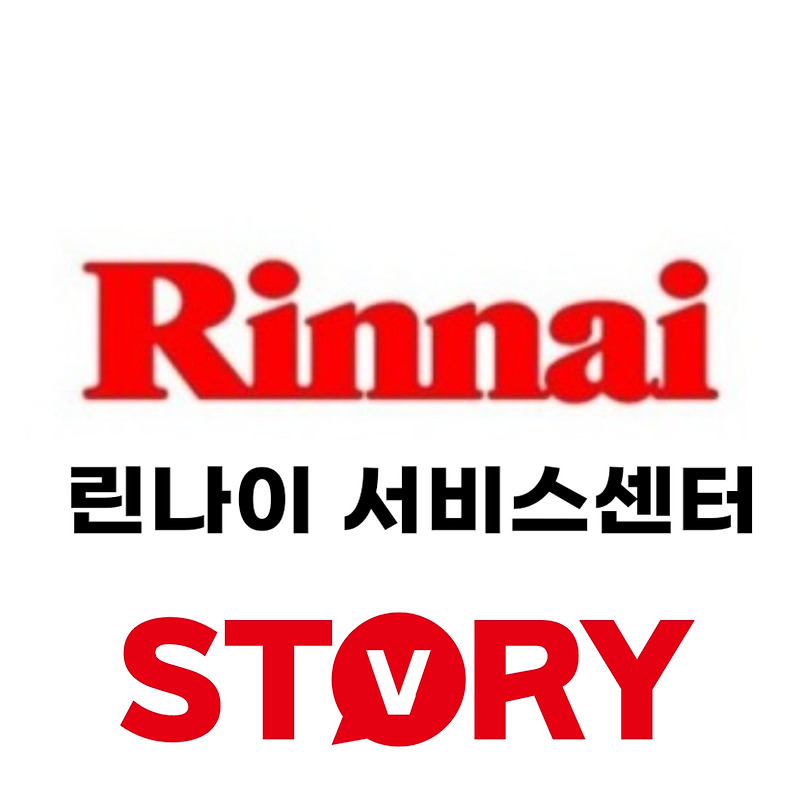 린나이 보일러 서비스센터 고객센터 전화번호 운영시간