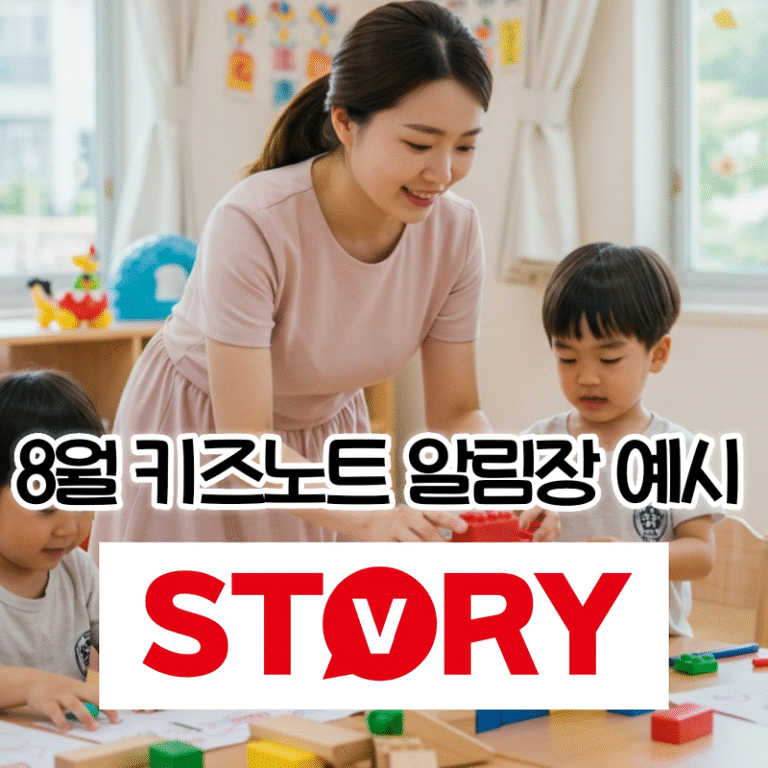 여름방학도 즐겁게! 유치원, 어린이집 8월 키즈노트 알림장 문구 작성 가이드 및 상황별 18가지 추천