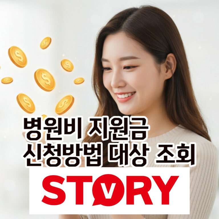2025년 병원비 지원금: 3분 만에 조회하고 환급받는 초간단 방법