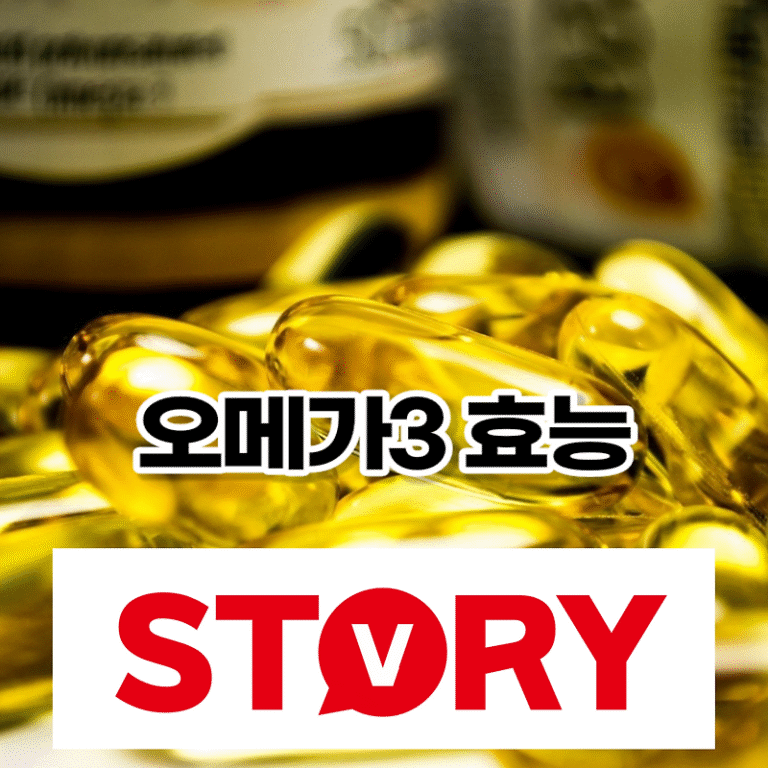 오메가3 장점 효능 하루 섭취량 오메가3 많은 음식?