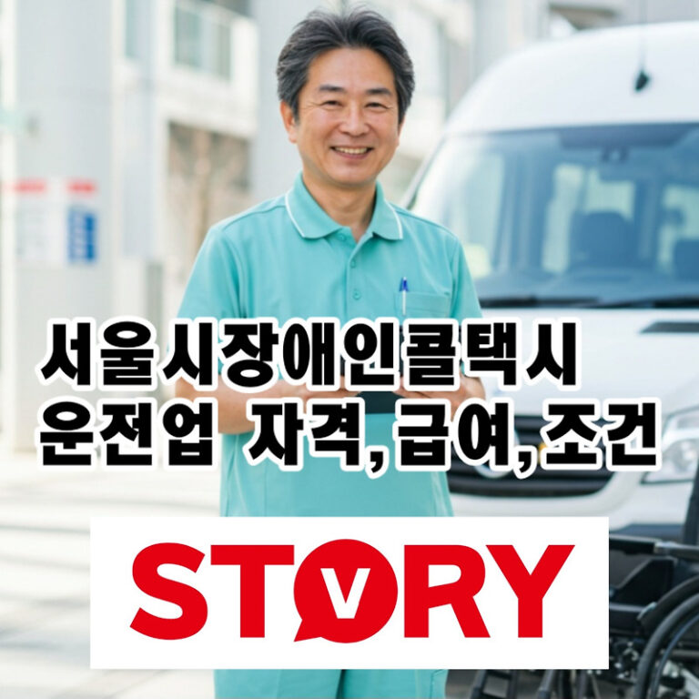 2025 서울시장애인콜택시 운전원 채용, 자격, 급여 총정리!