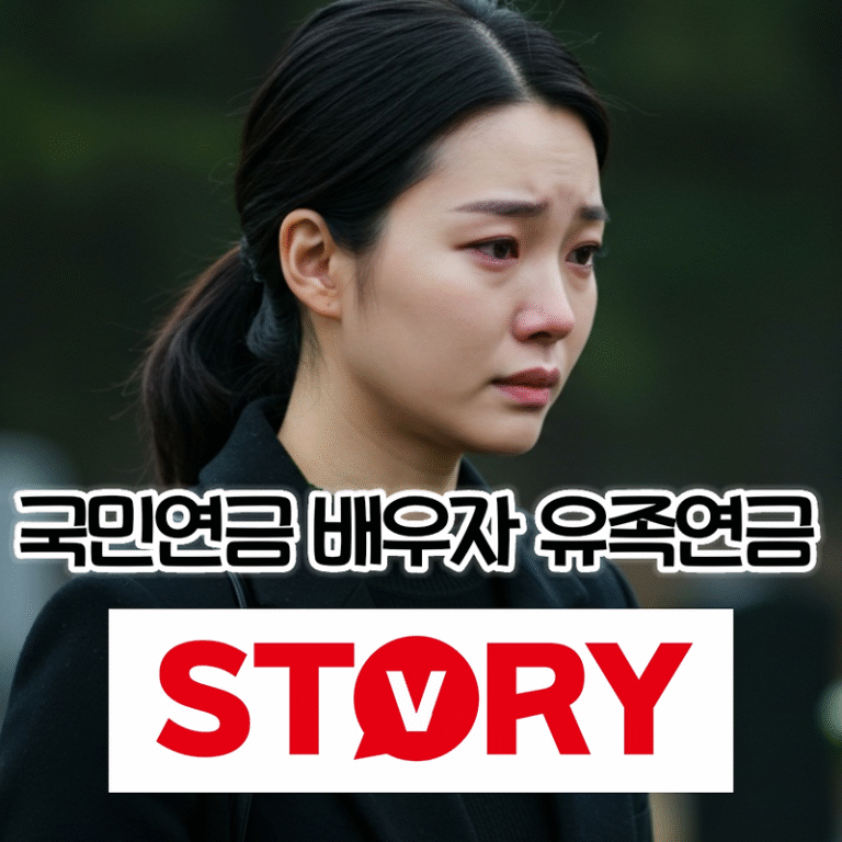 국민연금 배우자 유족연금 조건, 금액, 지급 기간, 서류, 신청 방법까지 총정리