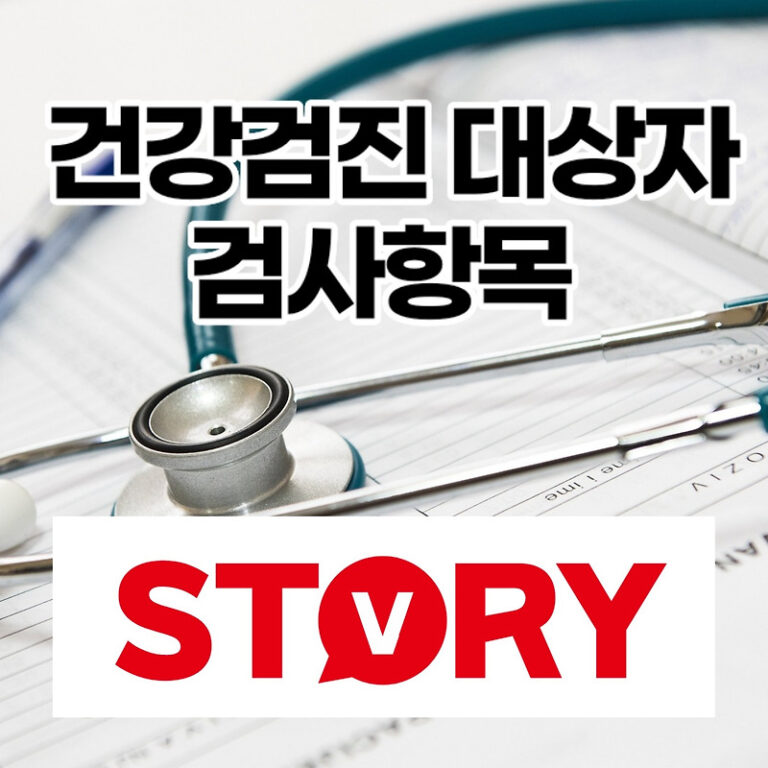 국가건강검진 대상자 및 검사항목