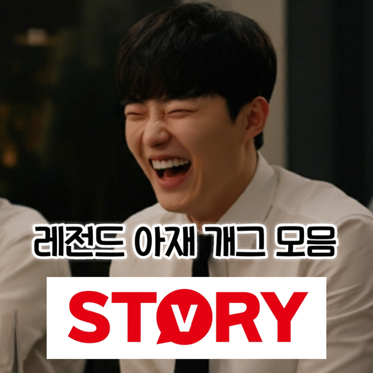 웃음 보장! 웃긴 레전드 아재 개그 모음 총정리