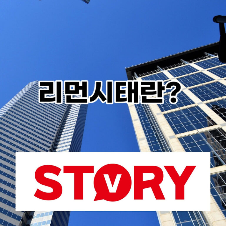 리먼브라더스 사태란? 리먼사태가 한국증시에 끼친 영향?