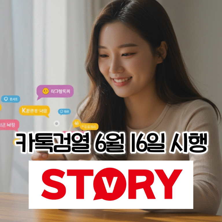 6월 16일 시행 카톡 검열 논란의 진실, 전면 분석: 사실과 오해, 법적 배경까지 총정리