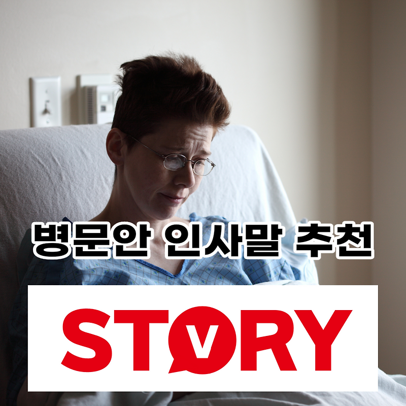병문안 갔을때 위로 인사말 추천, 병문안 인사말 팁 4가지