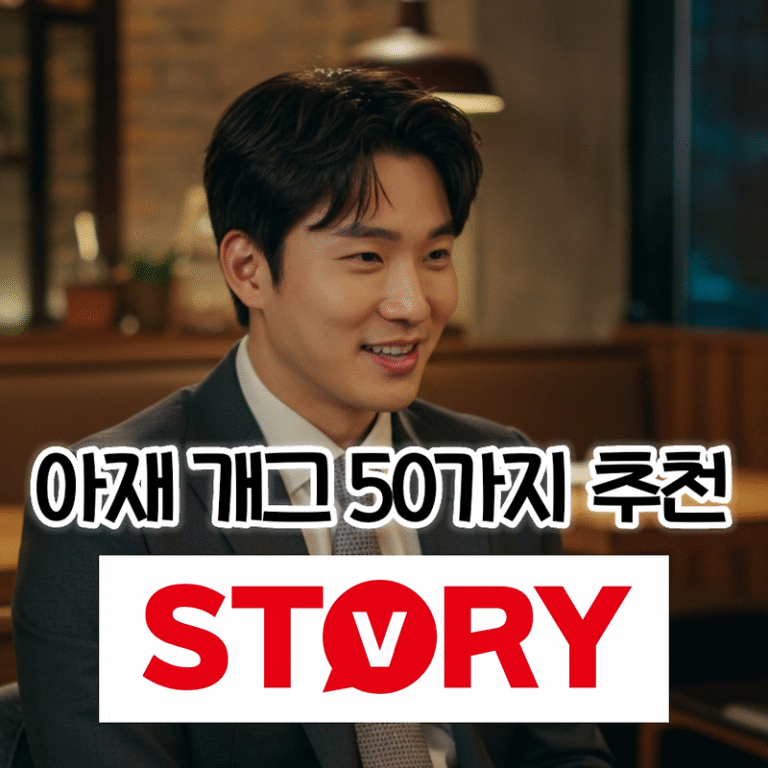 웃음보 터지는 레전드 아재 개그 베스트 50가지 추천 모음집