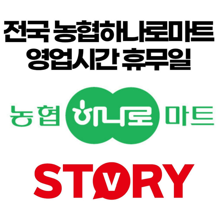 농협하나로마트 영업시간 설연휴 휴무일 미리 알고 현명한 쇼핑하기