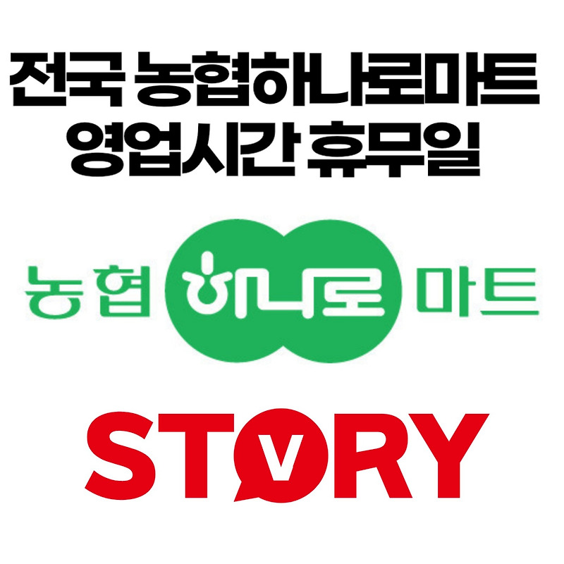 농협하나로마트 영업시간 설연휴 휴무일 미리 알고 현명한 쇼핑하기