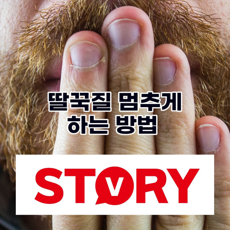 딸꾹질 원인 딸꾹질 멈추는 방법 (ft : 딸꾹질하는 여러가지 이유)