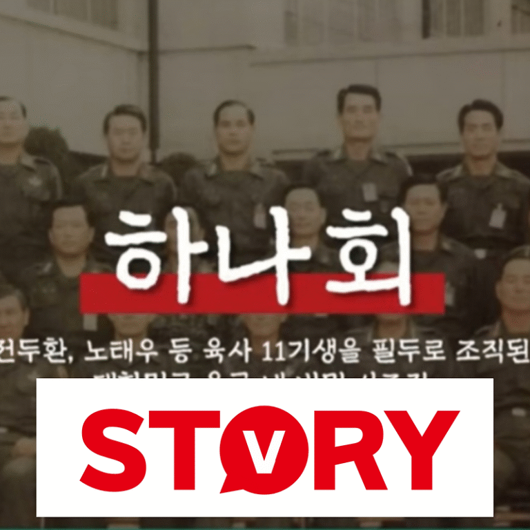 하나회란? 하나회 숙청 당시 대통령은? 하나회 가입절차, 선서가 있었다?